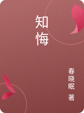 完整版《知悔》全文阅读