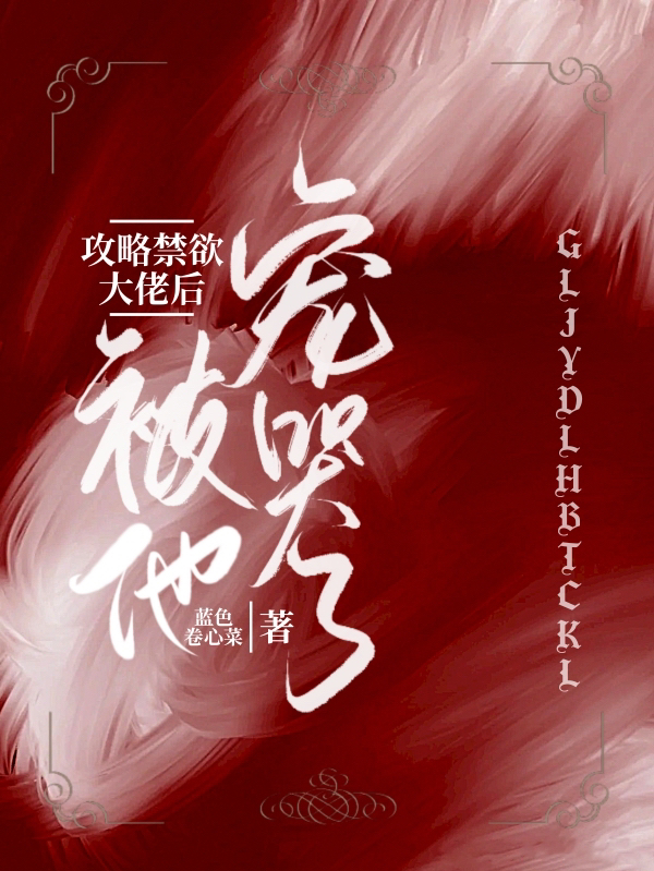姜芜贺宥小说在线全文免费阅读（攻略禁欲大佬后，被他宠哭了无弹窗无删减）