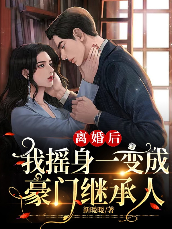 许承言秦婉小说最新章节阅读，离婚后，我摇身一变成豪门继承人全文免费阅读