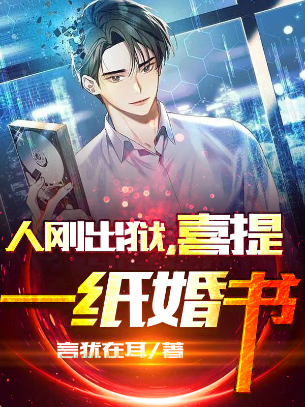 人刚出狱，喜提一纸婚书全文阅读，秦阎苏沐雨在线免费看