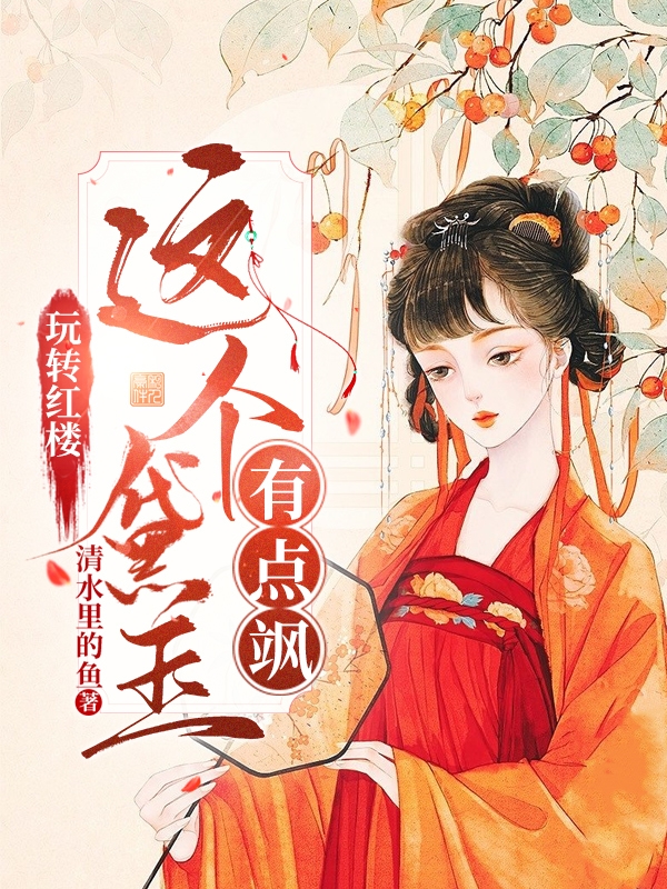 林黛玉贾宝玉小说玩转红楼：这个黛玉有点飒无广告阅读