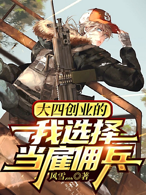 王英杰小说在线全文免费阅读（大四创业的我选择当雇佣兵无弹窗无删减）