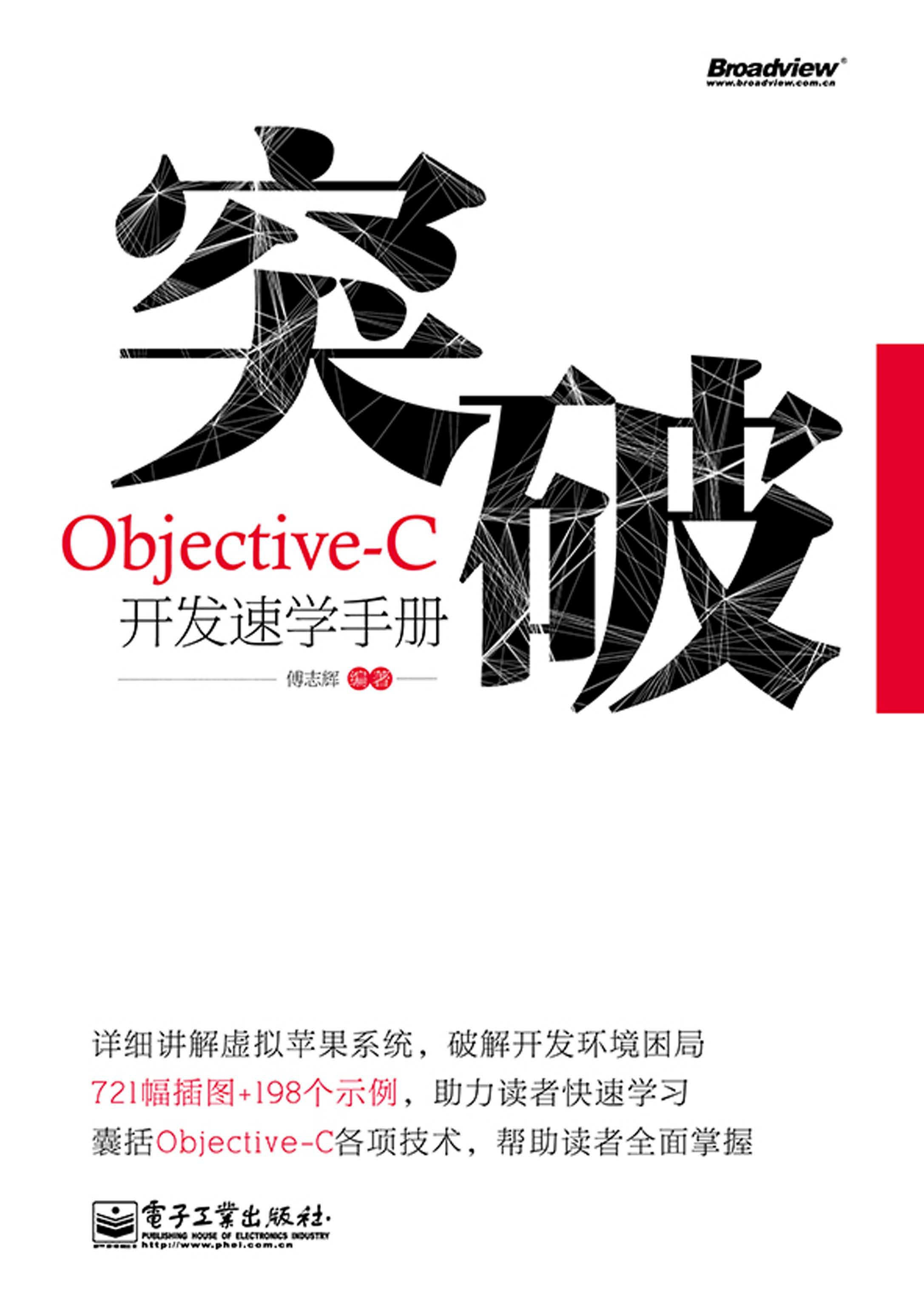 突破,Objective-C开发速学手册