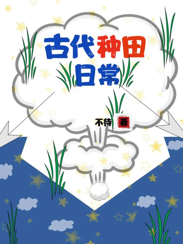 主角叫陆聿修云迟的小说在哪可以免费看，古代种田日常全文免费阅读