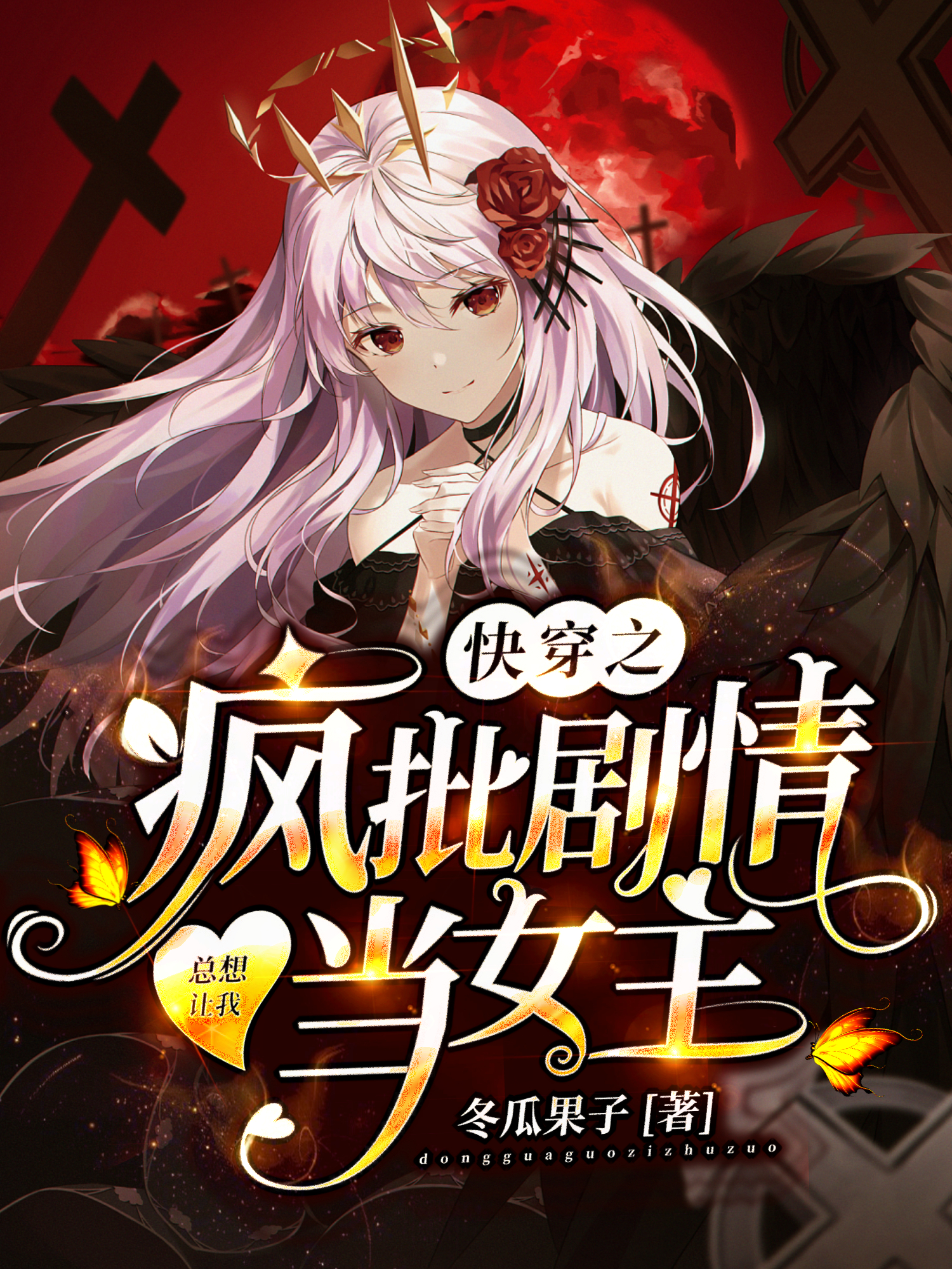求快穿之疯批剧情总想让我当女主小说免费资源