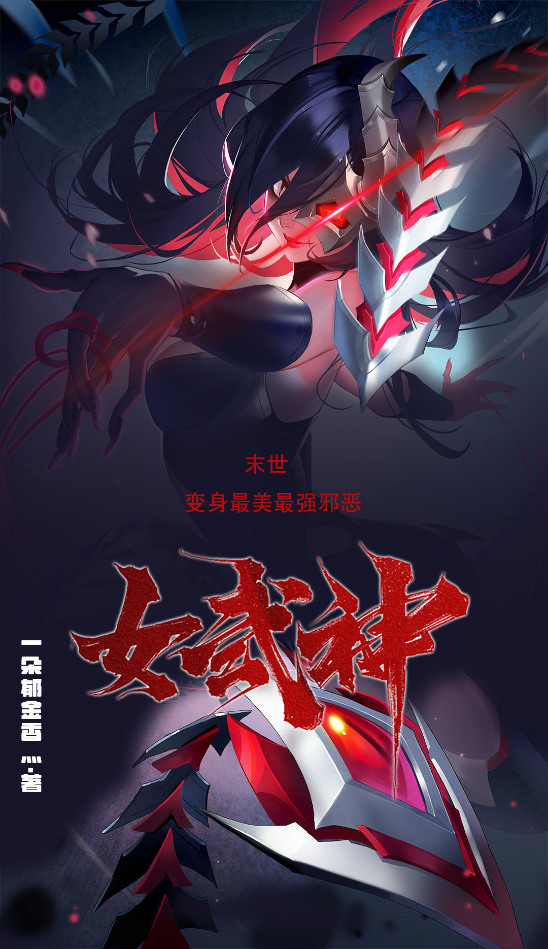 《末世：变身最美最强邪恶女武神》小说大结局免费试读 白杰小说