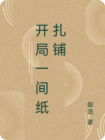 开局一间纸扎铺元狩小说大结局免费试读