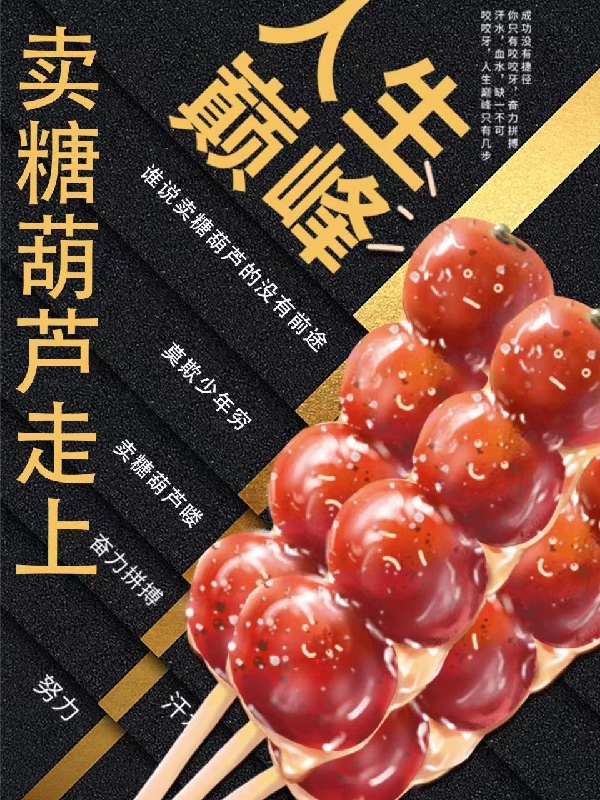 完整版《卖糖葫芦走上人生巅峰！》免费阅读