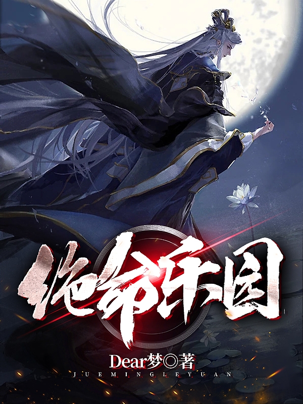 《绝命乐园》全集免费在线阅读（慕梦觉）