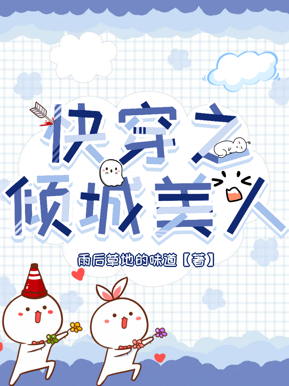 快穿之倾城美人全章节免费在线阅读，十月赵毅辰完结版