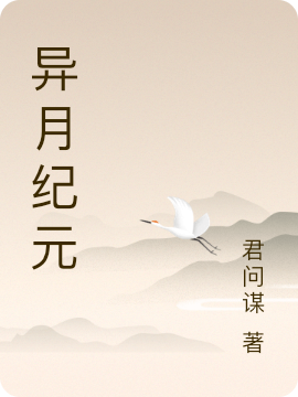 异月纪元免费阅读，异月纪元全文在线阅读