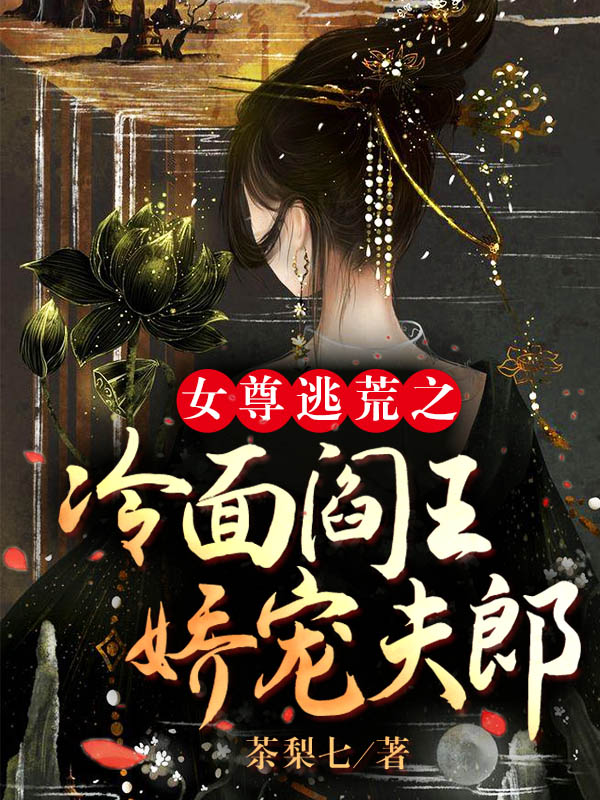 《女尊逃荒之冷面阎王娇宠夫郎》小说大结局免费试读 景霞慕容絮小说-读书翁