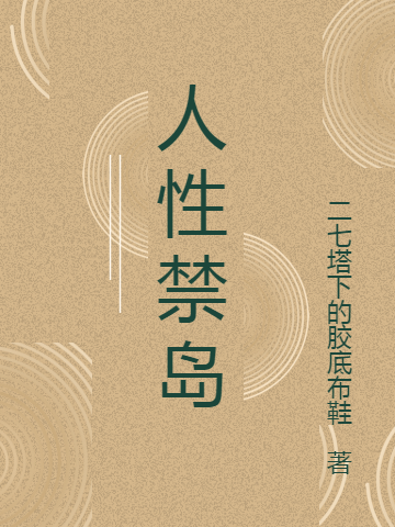 人性禁岛最新章节（秦剑小说全文阅读）-够力荐小说推荐网