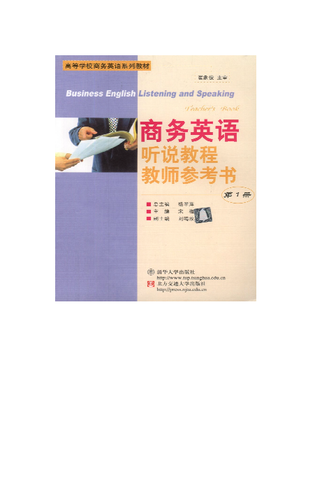 商务英语听说教程教师参考书(第1册)