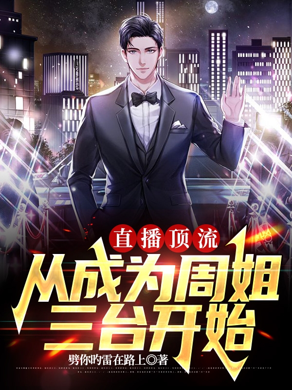 傅书宝周淑怡小说在哪里可以看-优文网