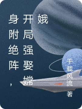 《身附绝阵，开局强娶嫦娥》小说全文在线试读，《身附绝阵，开局强娶嫦娥》最新章节目录-优文网