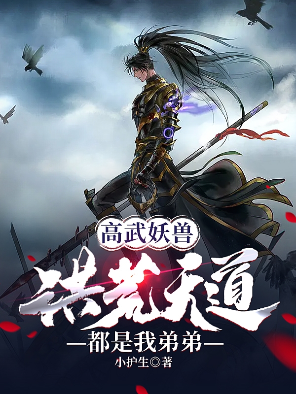 高武妖獸？洪荒天道都是我弟弟