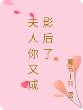 小说夫人你又成影后了苏柚裴修延在线阅读
