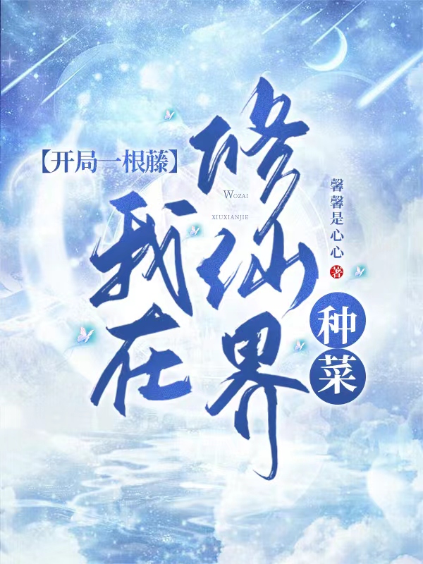 开局一根藤，我在修仙界种菜主角紫苏君玄歌小说完整版全文在线阅读