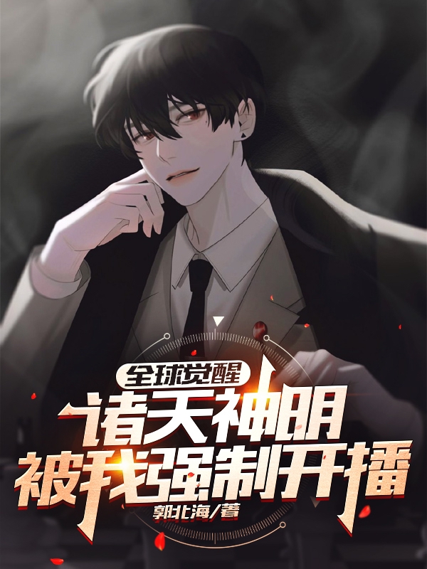 全球觉醒，诸天神明被我强制开播小说完整版全文免费阅读