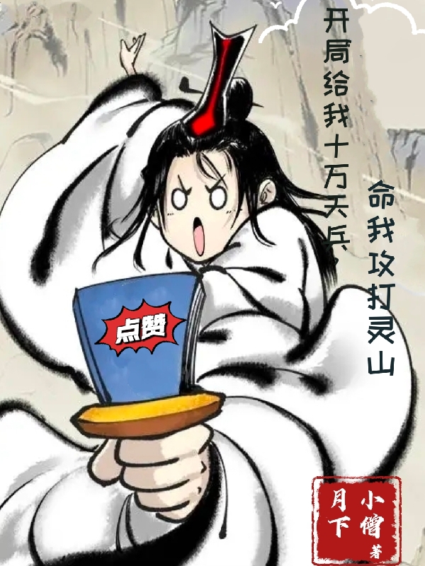 《开局给我十万天兵，命我攻打灵山》全集免费在线阅读（白羽）