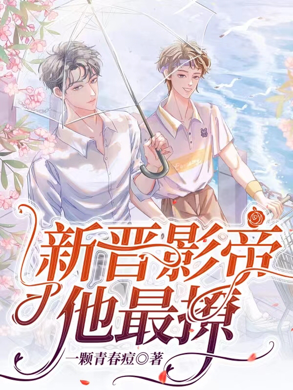 花如锦叶成帷小说最新章节免费看，新晋影帝，他最撩完整版在线阅读