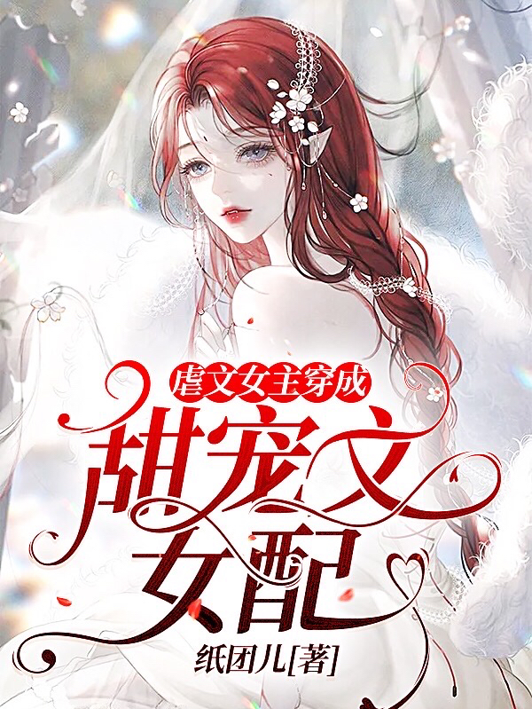 主人公柏云珂小说虐文女主穿成甜宠文女配在线全文阅读