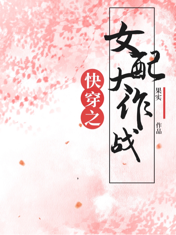 主角白夏小说完整版在线阅读，快穿之女配大作战免费看