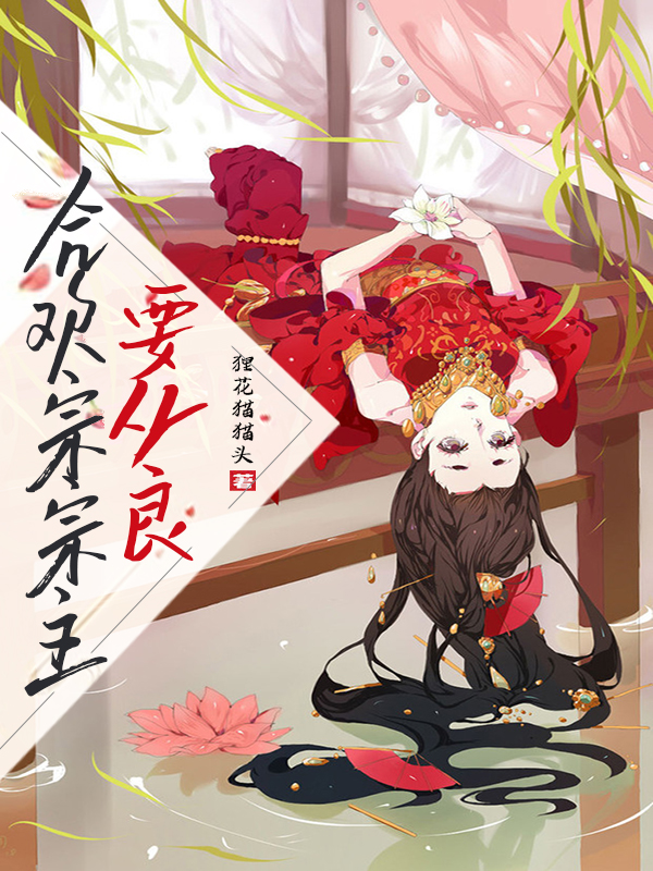 合欢宗宗主要从良小说，合欢宗宗主要从良阮瑶宁星渊