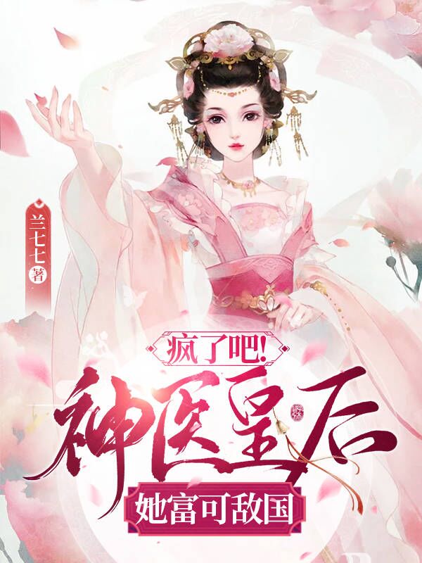 《疯了吧！神医皇后她富可敌国》小说全文在线试读，《疯了吧！神医皇后她富可敌国》最新章节目录