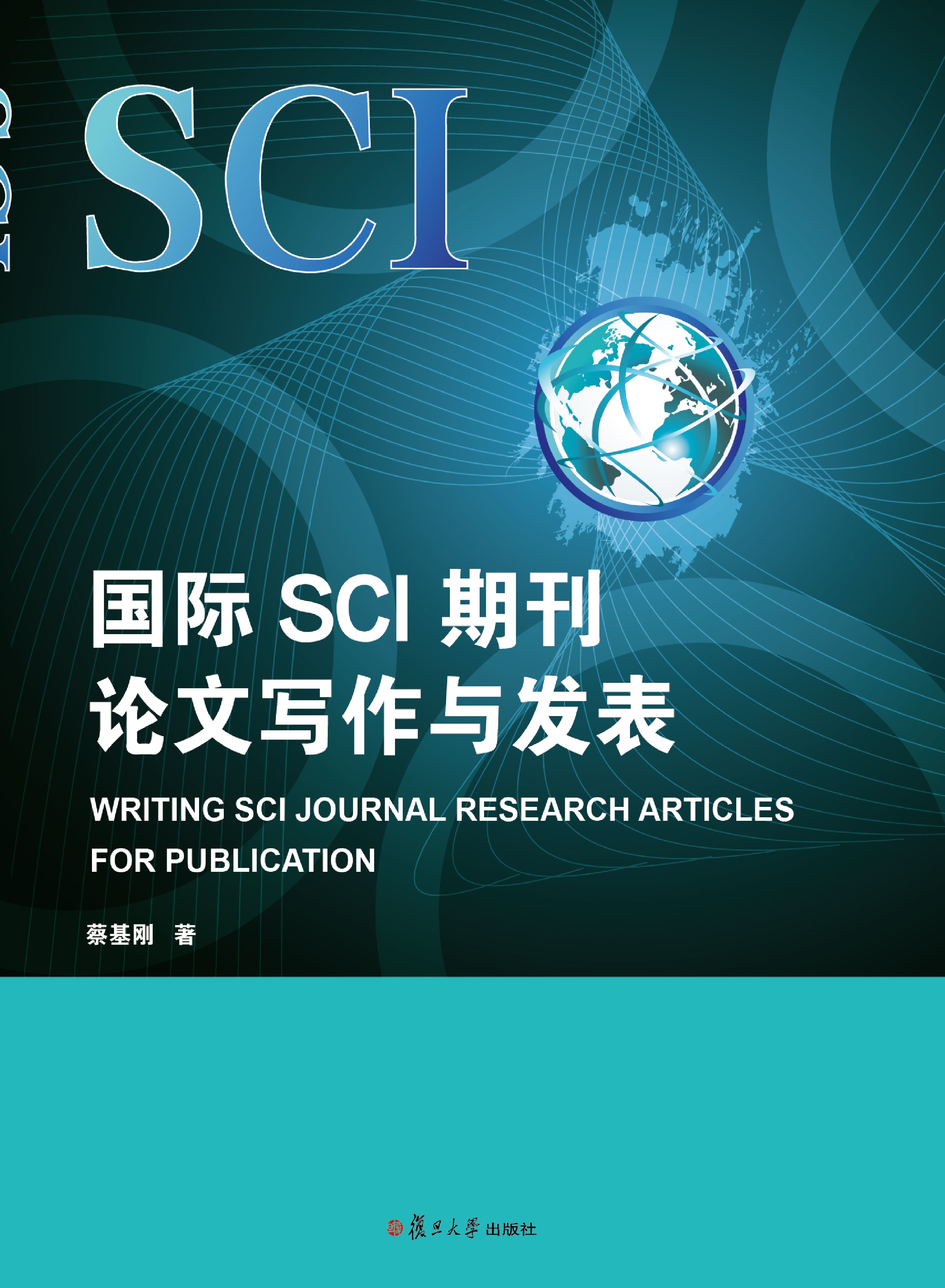 国际SCI期刊论文写作与发表