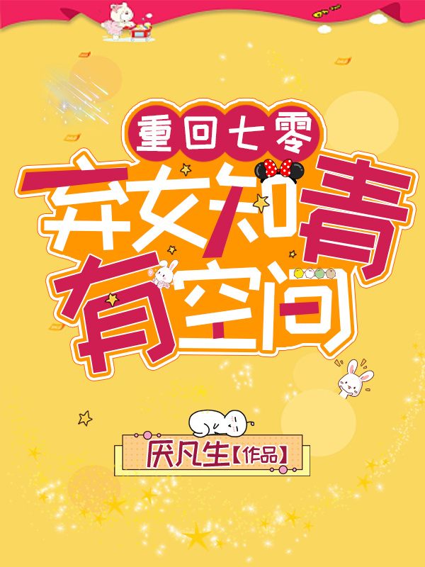 重回七零，弃女知青有空间免费阅读，重回七零，弃女知青有空间章节目录-优文网