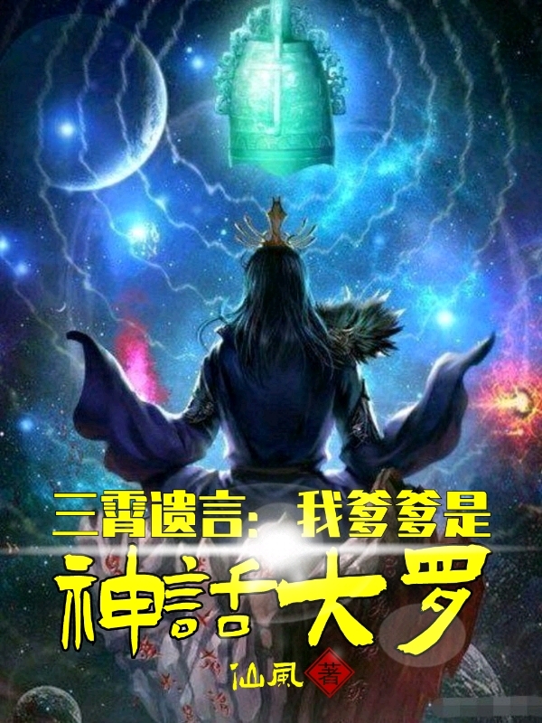 三霄遗言：我爹爹是神话大罗免费阅读