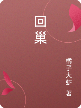 求回巢小说免费资源
