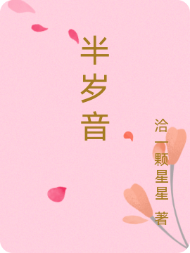 半岁音小说，半岁音最新章节