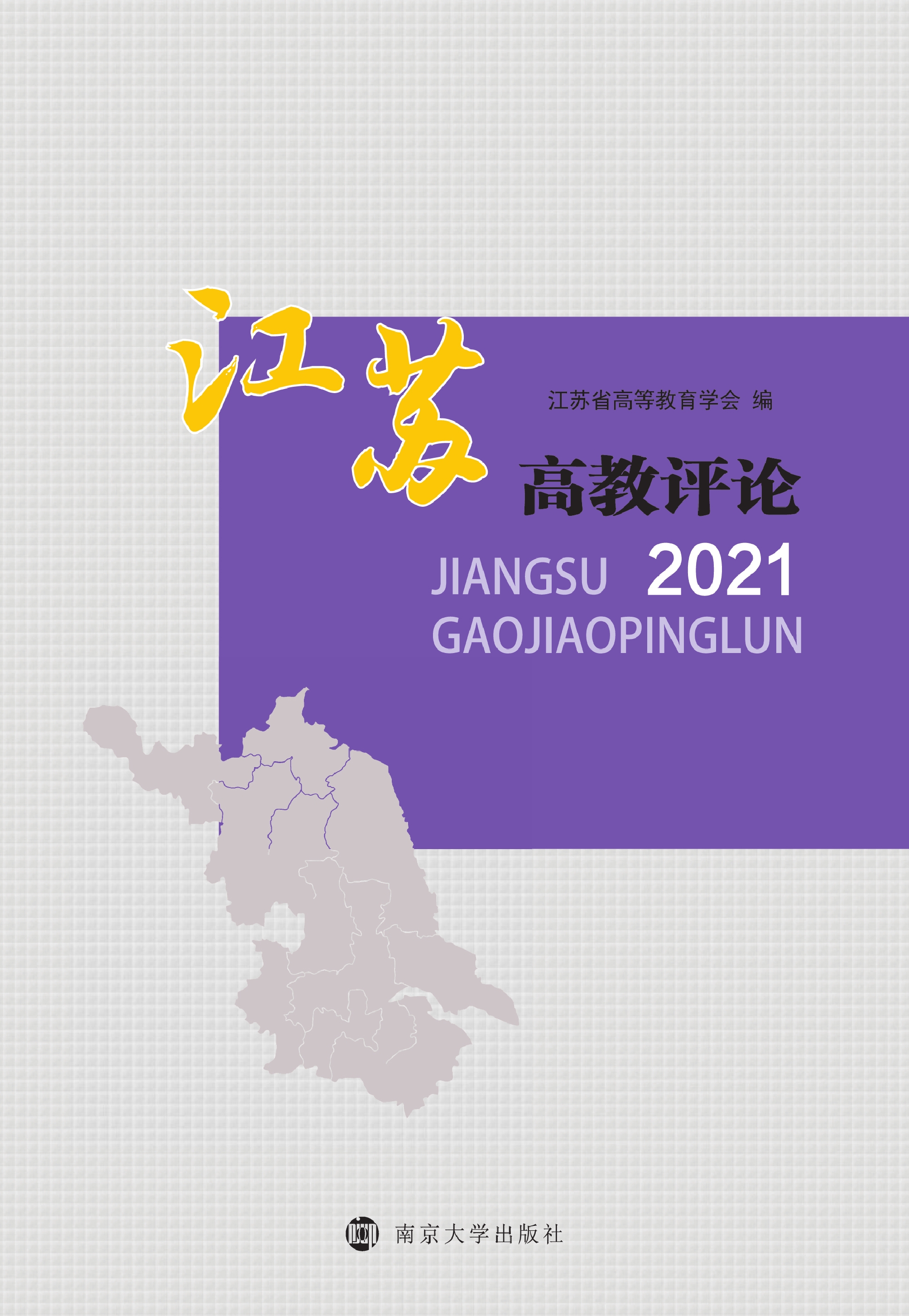 江苏高教评论 2021