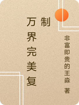 完整版《万界完美复制》全章节阅读