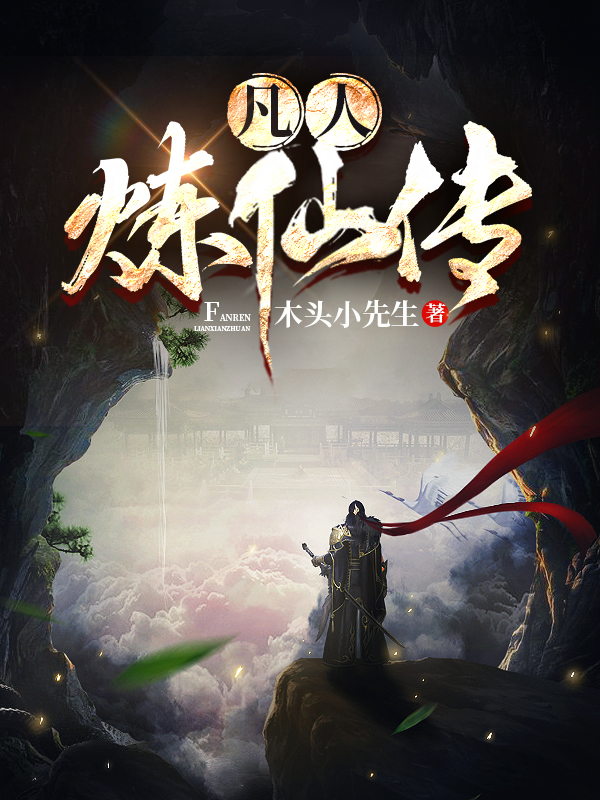 凡人炼仙传免费阅读，凡人炼仙传全文在线阅读