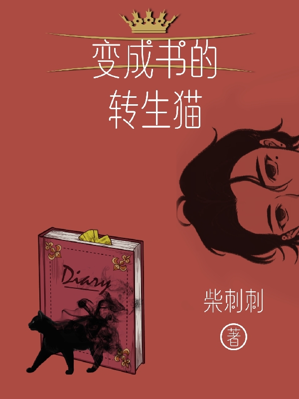 苏木木小说在哪可以免费看，变成书的转生猫完结版在线阅读