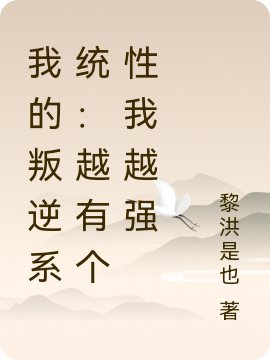 ‘林北徐青妩小说《我的叛逆系统：越有个性我越强》全文免费阅读’的缩略图