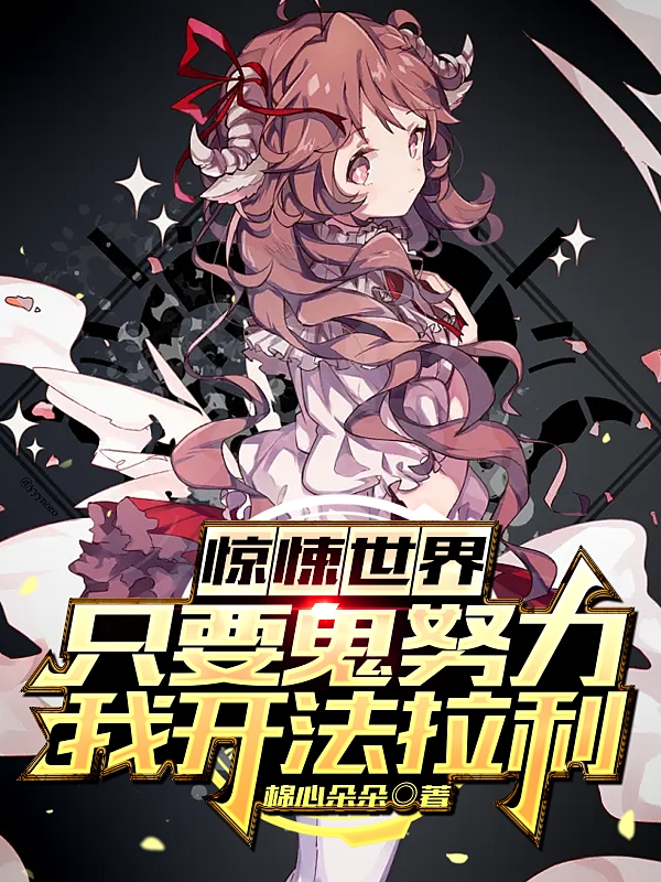 完整版《惊悚世界：只要鬼努力我开法拉利》全章节阅读