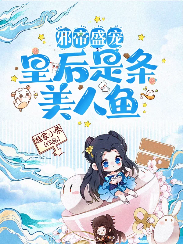 邪帝盛宠：皇后是条美人鱼免费阅读
