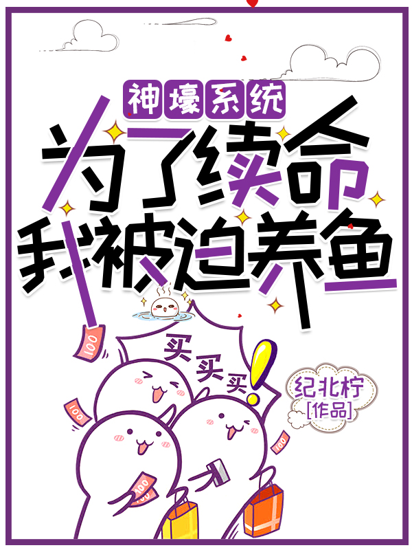 神壕系统：为了续命我被迫养鱼小说，神壕系统：为了续命我被迫养鱼全文在线阅读
