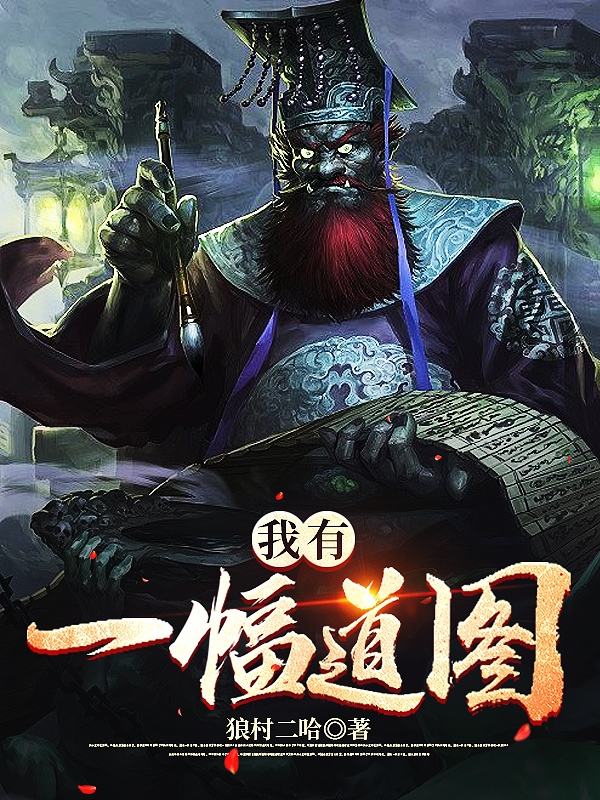完整版《我有一幅道图》全章节阅读