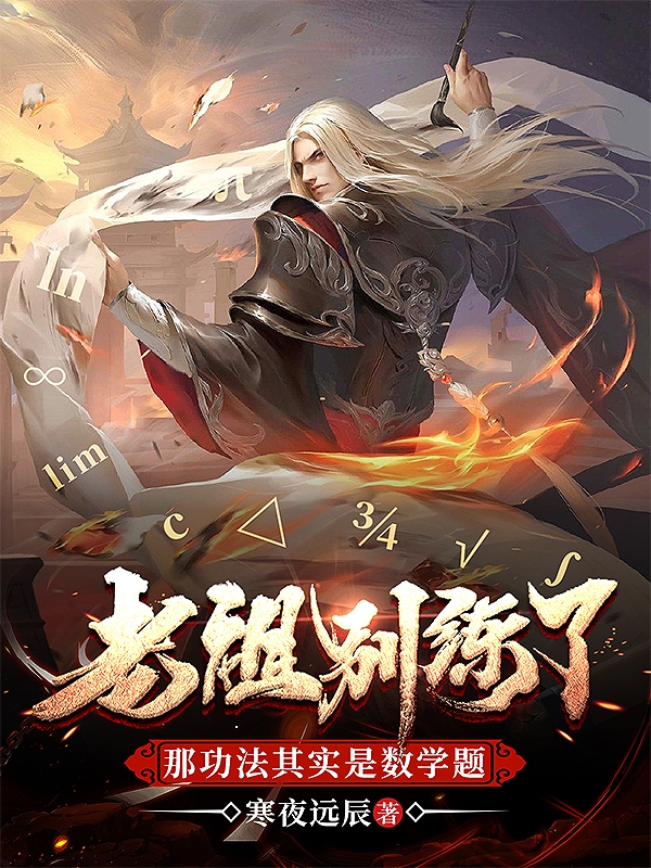 男女主人公寒夜小说老祖别练了！那功法其实是数学题全文免费阅读