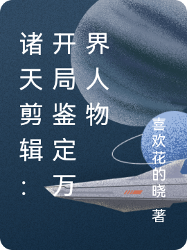 小说《诸天剪辑：开局鉴定万界人物》全文阅读-有文学