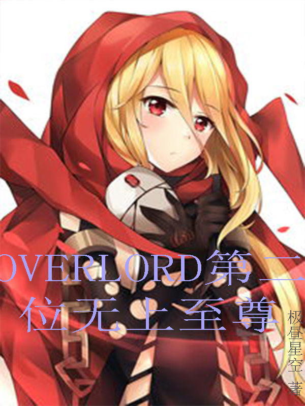 OVERLORD第二位無上至尊