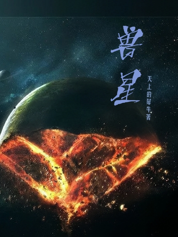 兽星冷岩小说在线阅读