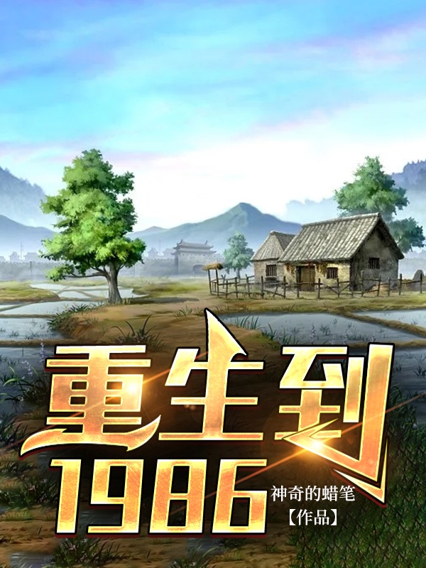 重生到1986免费阅读，林园小说精彩章节阅读