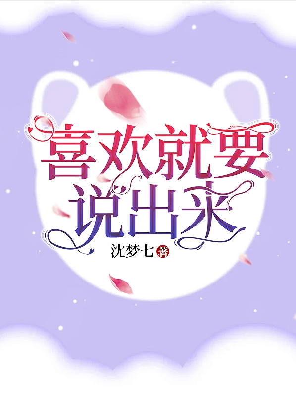 喜欢就要说出来秦嫣然韩晨曦，喜欢就要说出来小说免费阅读